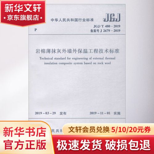 岩棉薄抹灰外墙外保温工程技术标准 jgjt 480